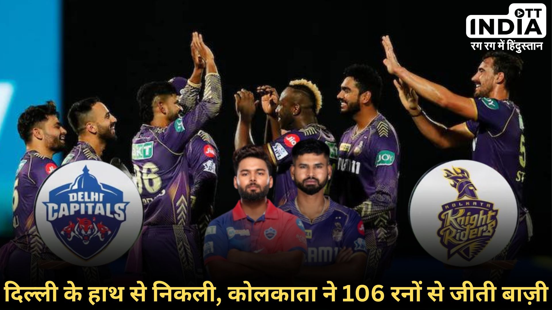 DC VS KKR: टूर्नामेंट में कोलकाता की जीत की हैट्रिक, दिल्ली कैपिटल्स की करारी हार