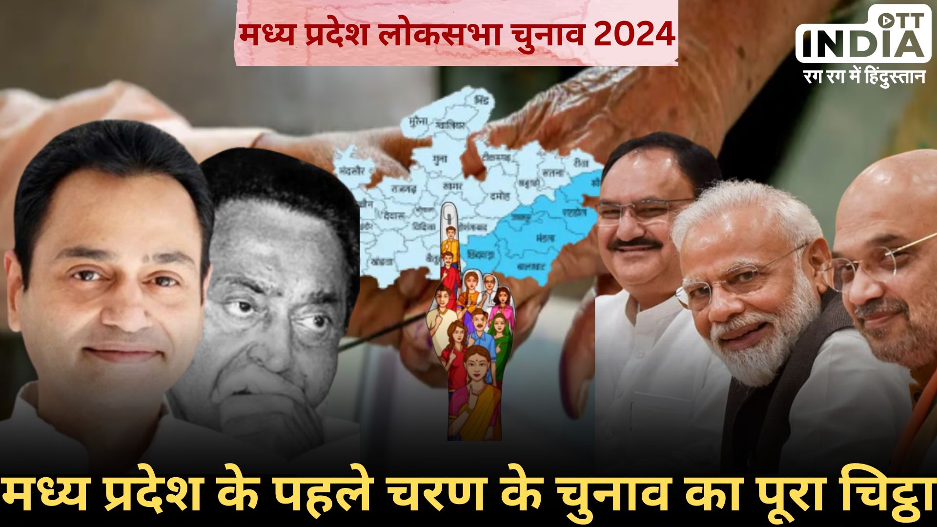 MP First Phase LokSabhaElection2024: मध्यप्रदेश की 6 सीटों पर होगा प्रथम चरण में मतदान, काँग्रेस बागियों ने किया भाजपा का पलड़ा भारी?