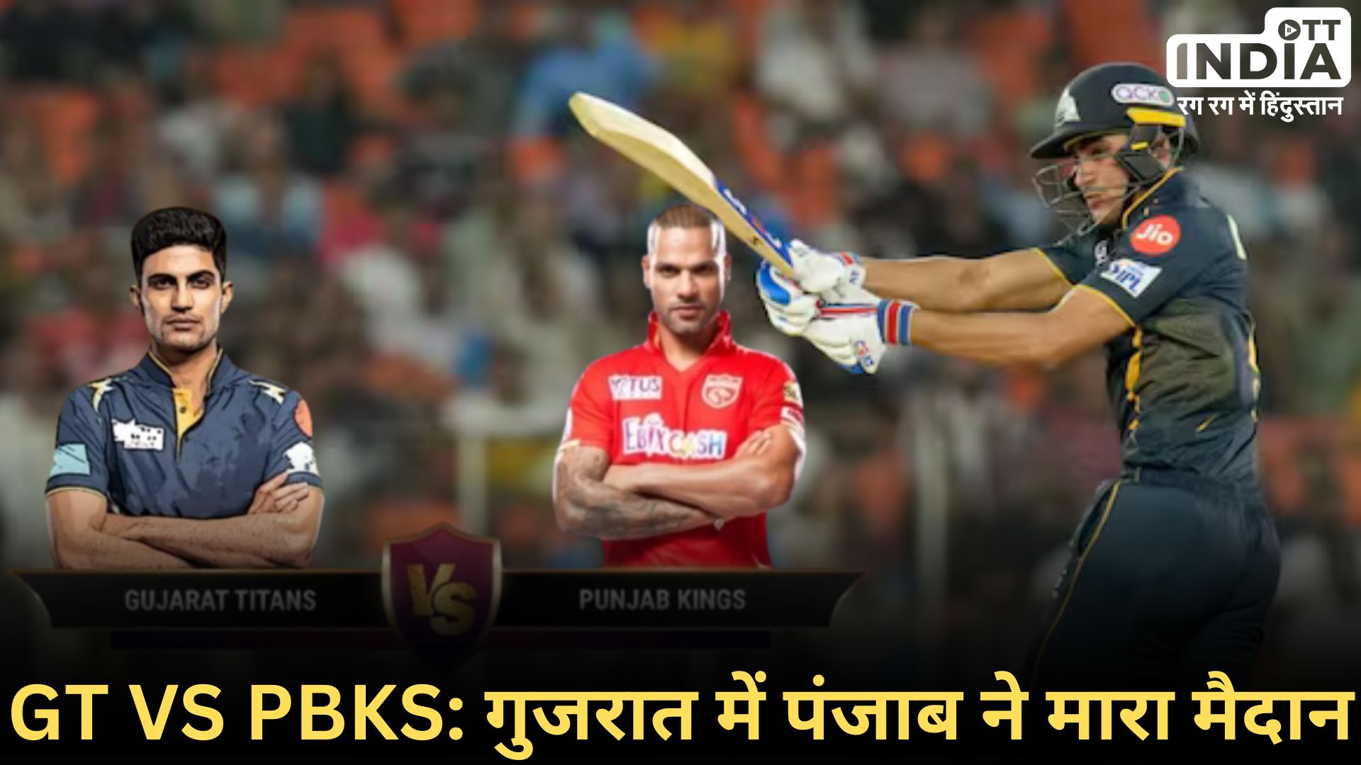 GT VS PBKS: गलती करने वाला खिलाड़ी बना मैन ऑफ द मैच, जीत पंजाब के हिस्से…