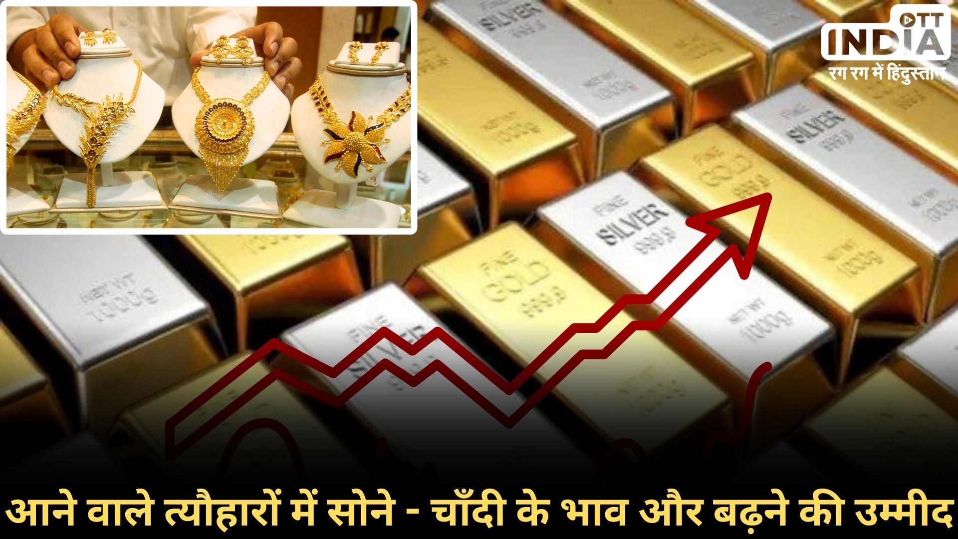 Gold Silver Price Hike: सोने और चांदी में भारी उछाल, निवेशक हुए मालामाल…