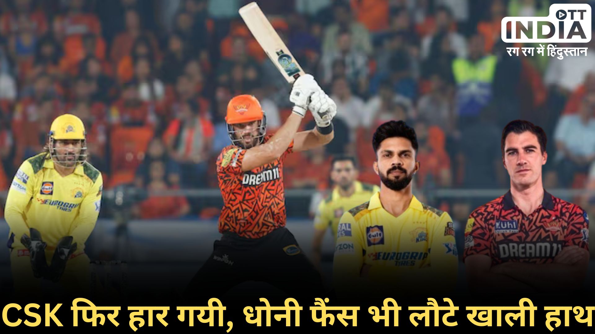 SRH VS CSK: चेन्नई लगातार दूसरी हार, धोनी भी लगा पाए टीम की नाव को पार…