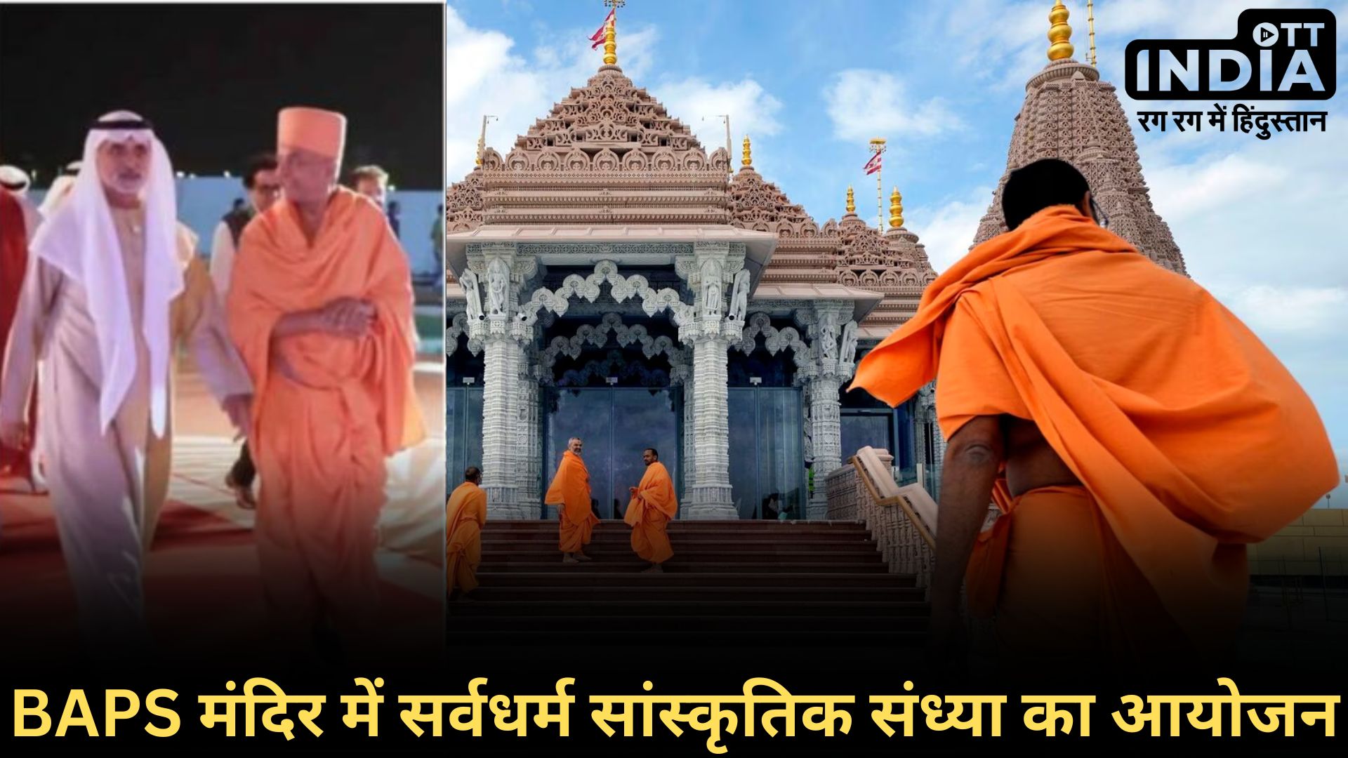 BAPS Temple IN ABU DHABI: BAPS हिंदू मंदिर में ‘ओमसियात’ कार्यक्रम में देश-विदेश की बड़ी हस्तियाँ शामिल…