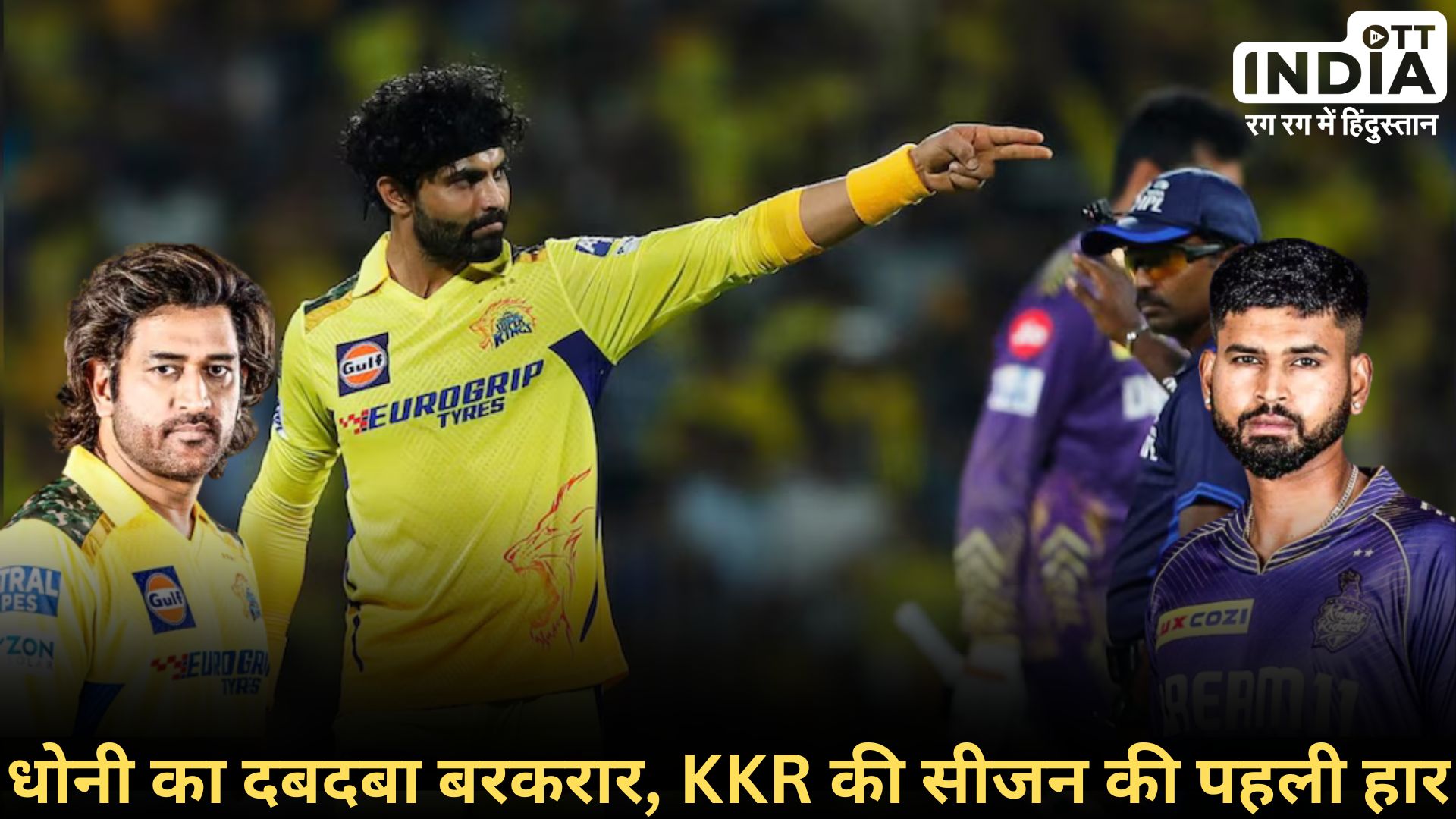 IPL CSK VS KKR: KKR पर CSK की आसान जीत, 18वें ओवर में जीते धोनी के धुरंधर…