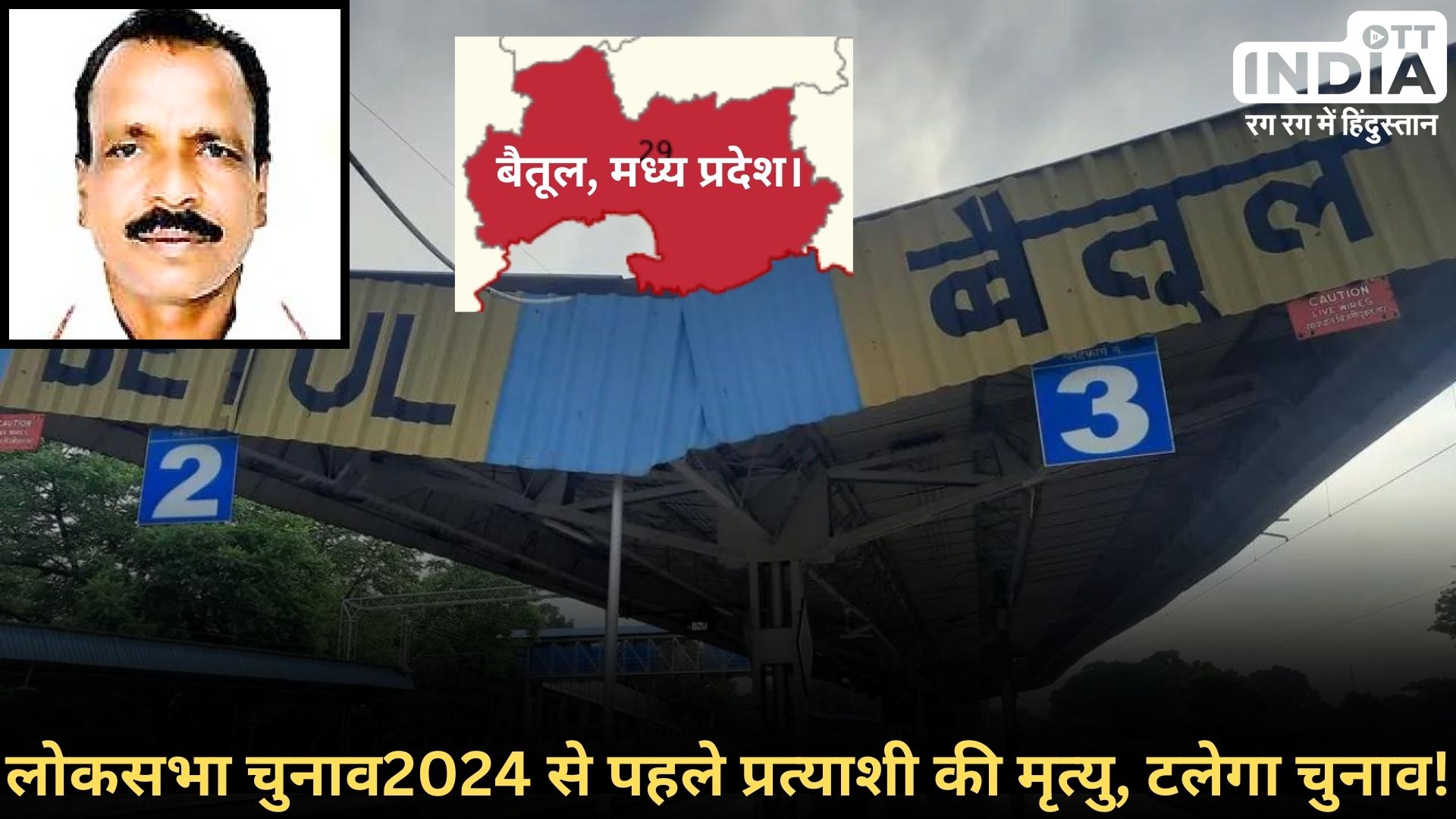 Loksabha2024 MP Ashok Bhalavi: बैतूल सीट, मध्य प्रदेश से बसपा प्रत्याशी अशोक भलावी की हार्ट अटैक से मौत, चुनाव टलने के कयास…