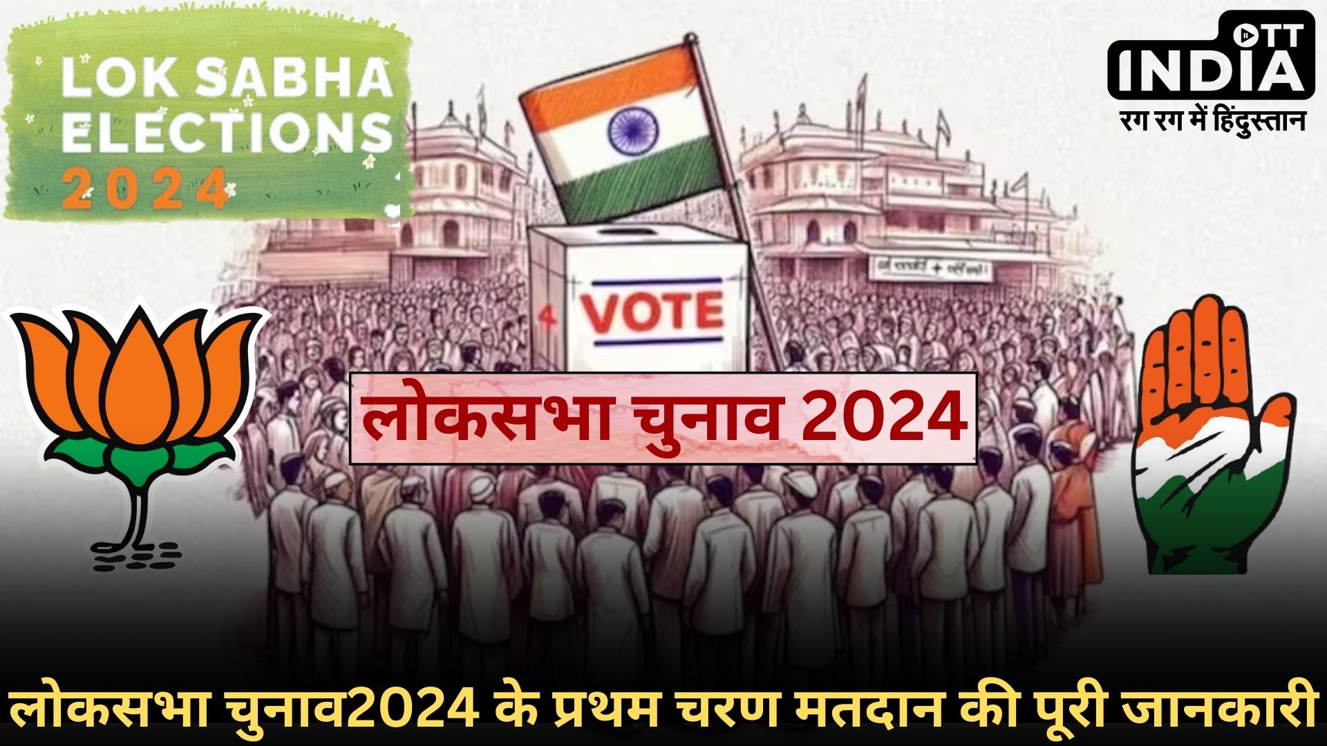 First Faze Loksabha Election2024