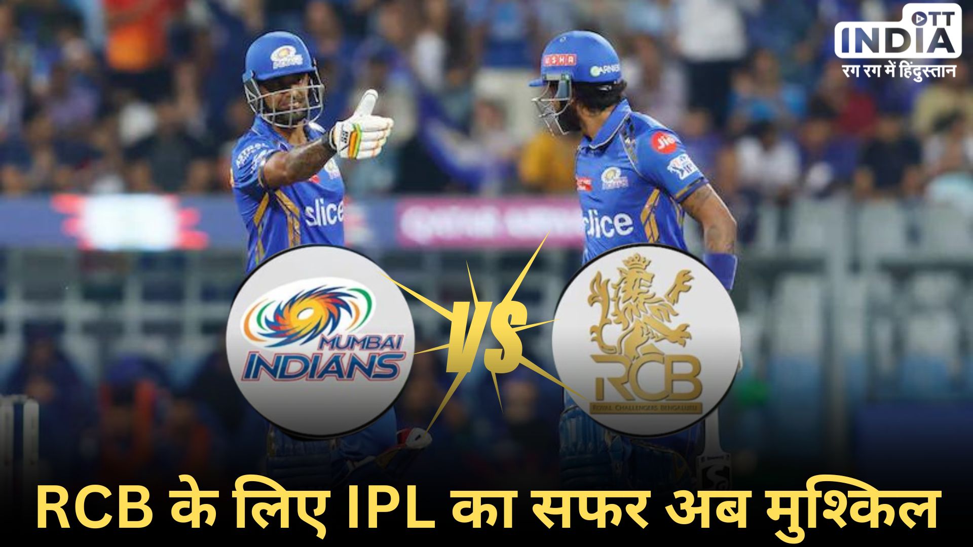 MI VS RCB: MI की लगातार एक और शानदार जीत, RCB के हाथों एक और हार…