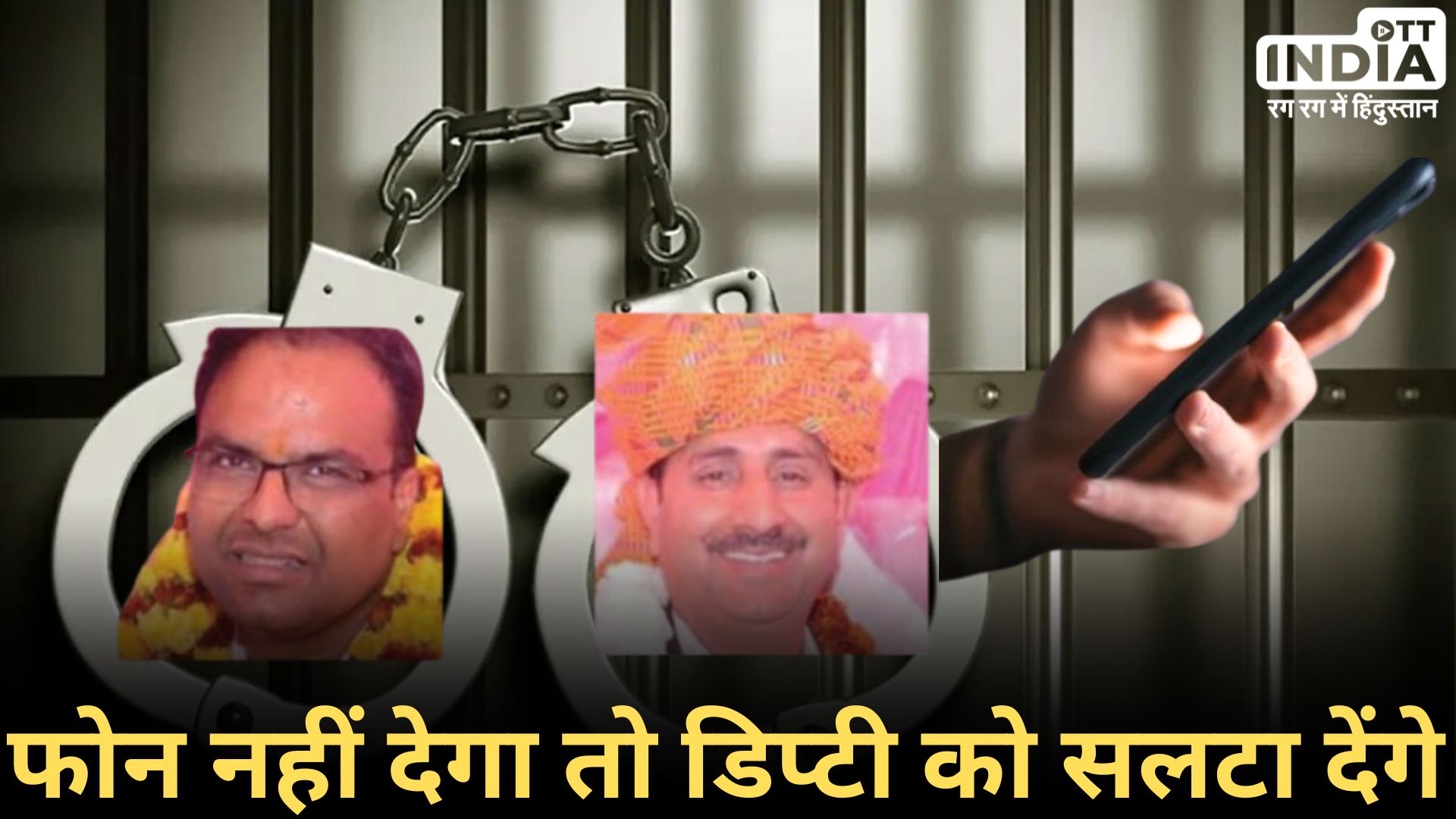 Sikar Jail Video Call Case: सीकर जेल से 2600 करोड़ ठगी के कैदी की वीडियो कॉल पर विवाद, जांच के आदेश