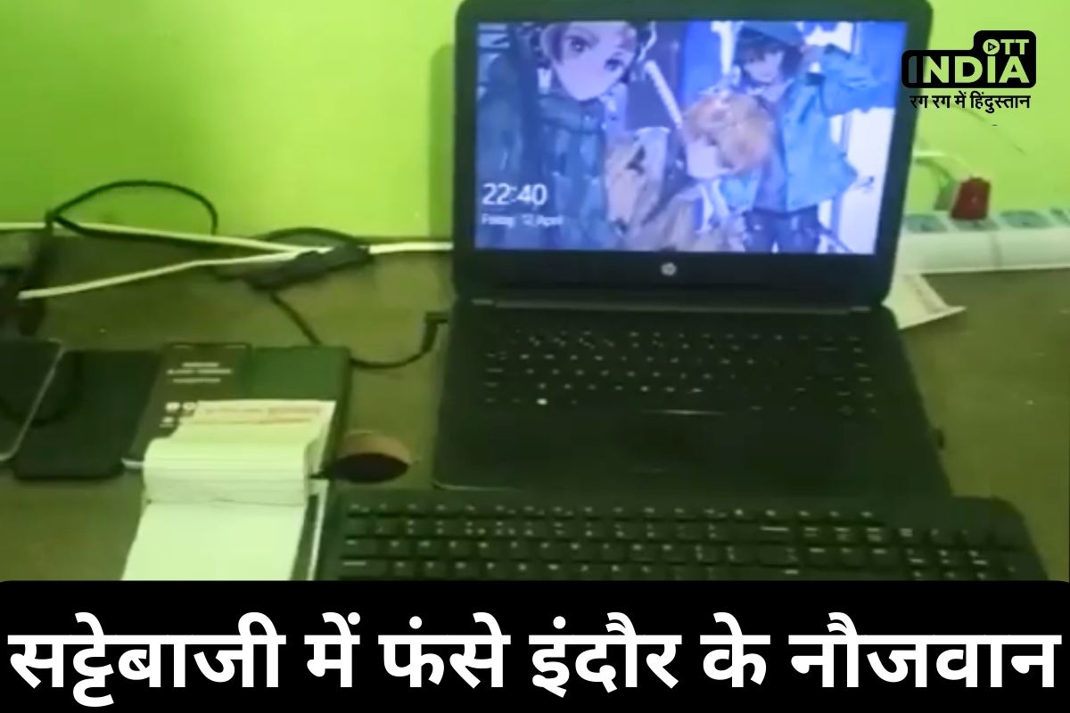 IPL betting Indore News: लग्जरी लाइफ, जल्द अमीर बनने के लालच में सट्टेबाजी के दलदल में फंसे इंदौरी युवा, क्राइम ब्रांच ने ऐसे किया भंडाफोड़!