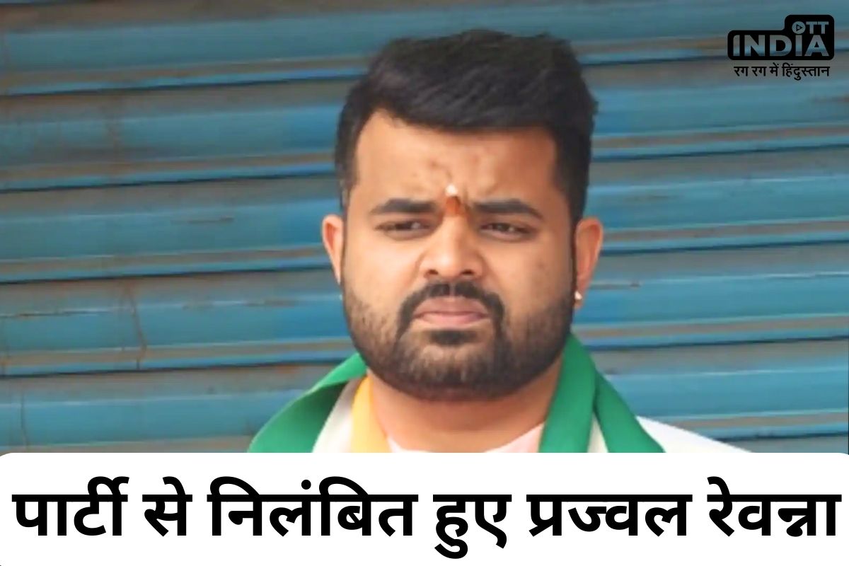 Prajwal Revanna Suspended: विदेश भागे प्रज्वल रेवन्ना को JDS ने पार्टी से किया निलंबित, SIT कर रही कथित अश्लील वीडियो मामले की जांच