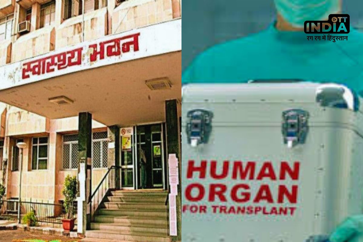 Organ Transplant : अब नहीं होगा अंग प्रत्यारोपण में फर्जीवाड़ा, मामले में राज्य सरकार ने लिया ये बड़ा फैसला