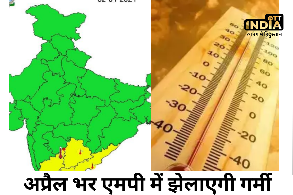 MP Weather: एमपी में कई जिलों में बारिश के आसार, फिर भी अप्रैल भर झेलाएगी गर्मी