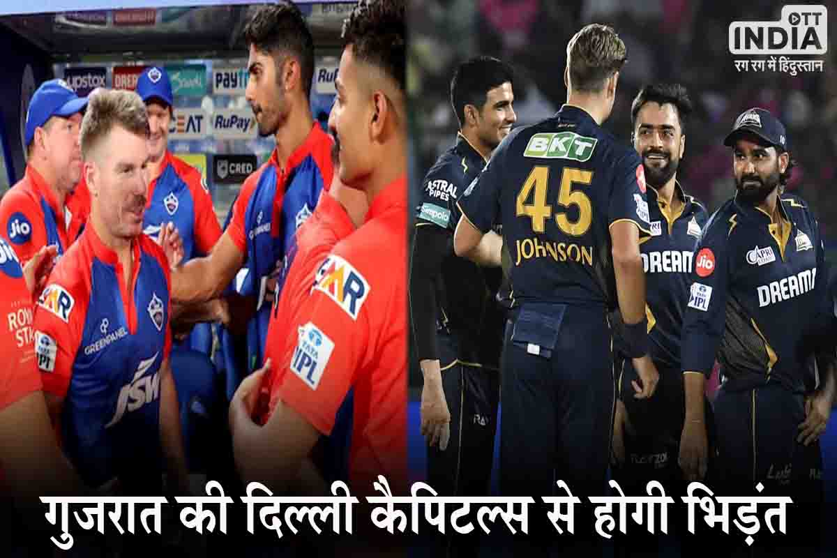 IPL 2024 GT vs DC: दुनिया के सबसे बड़े स्टेडियम में GT की DC से टक्कर, जानें किसका रहा है पलड़ा भारी?