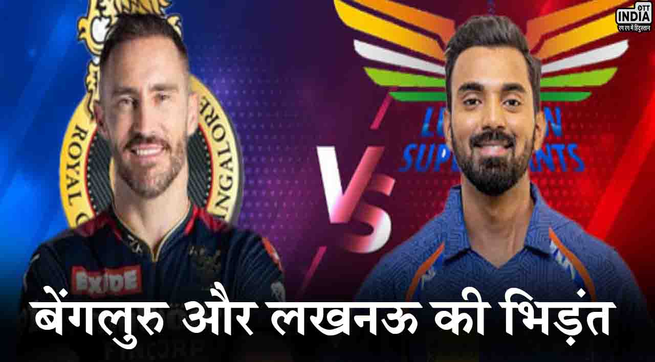 IPL 2024 RCB vs LSG: आईपीएल में आज बेंगलुरु और लखनऊ की भिड़ंत, जानिए दोनों टीमों की संभावित प्लेइंग 11