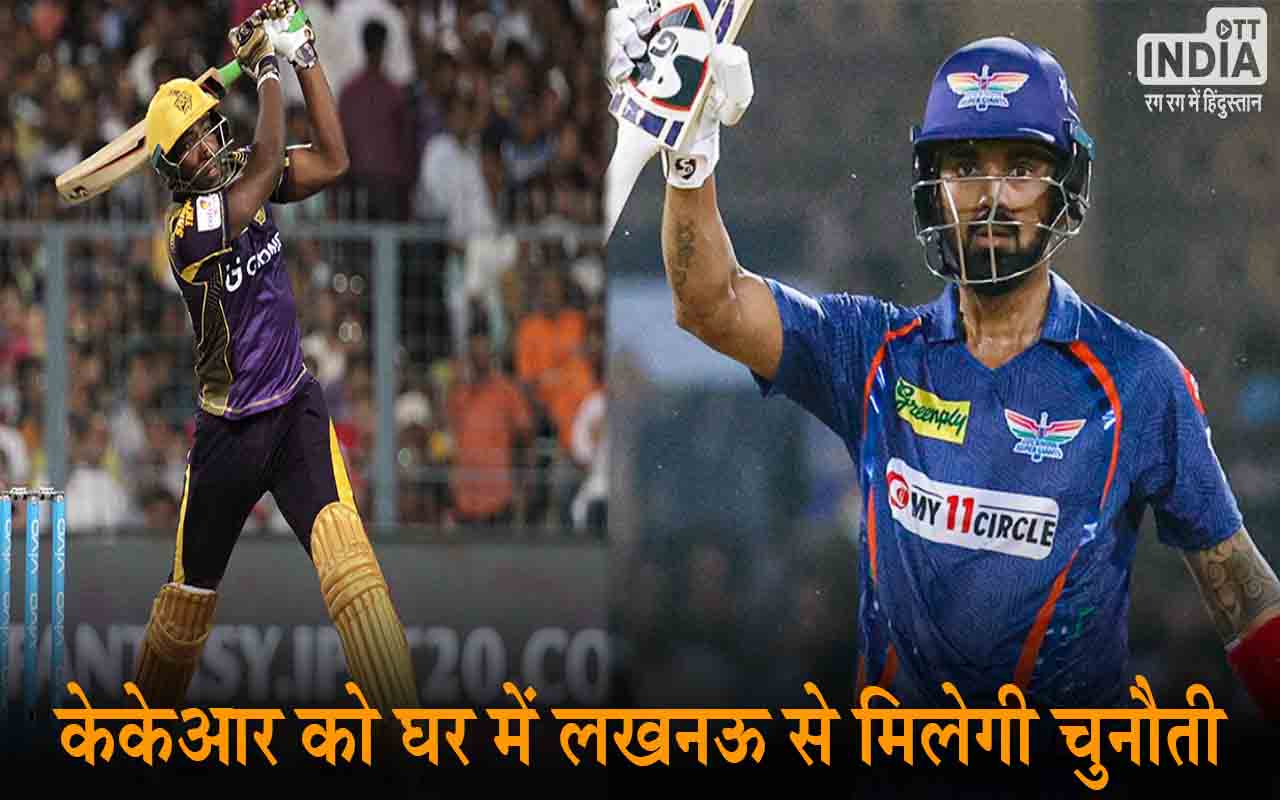 IPL 2024 KKR vs LSG: केकेआर को घर में लखनऊ से मिलेगी चुनौती, जानिए मैच से जुड़ी ख़ास जानकारियां…