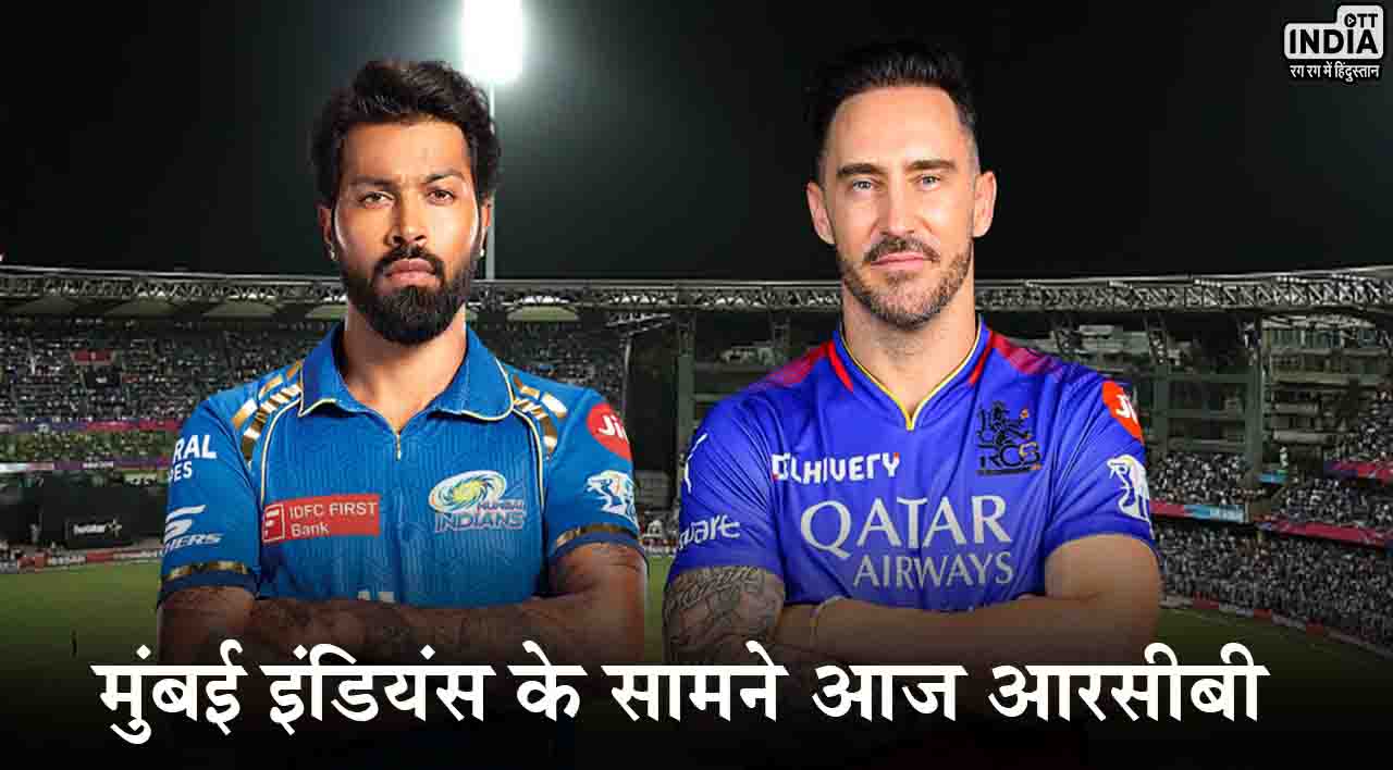 IPL 2024 MI vs RCB: मुंबई इंडियंस के सामने आज आरसीबी की चुनौती, जानिए मैच से जुड़ी ये खास जानकारियां…