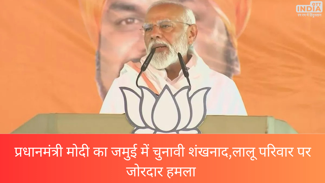 Lok Sabha Election 2024 PM Modi in Jamui: पीएम मोदी का बिहार के जमुई से चुनावी शंखनाद,जंगलराज, नक्सलवाद, लालू के परिवारवाद पर पीएम ने किया जोरदार हमला