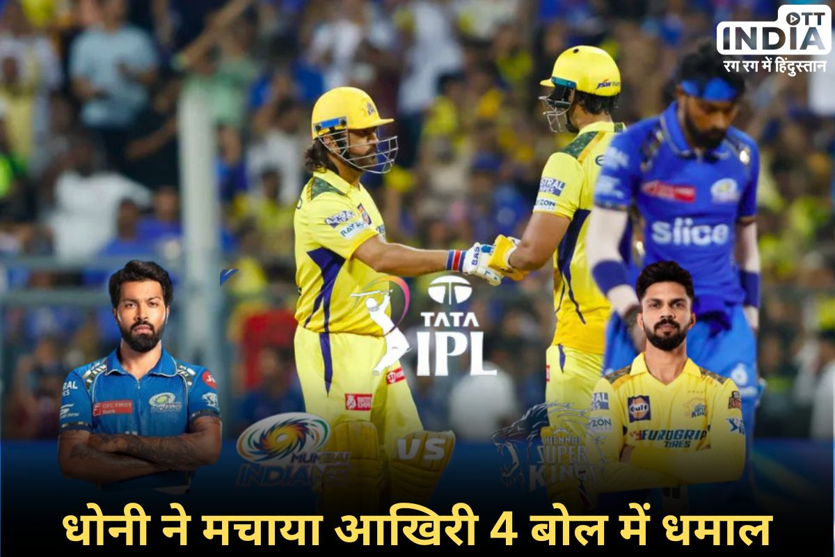 MI VS CSK: चेन्नई ने मुंबई को हराया, रोहित-धोनी का चला बल्ला, धोनी ने बनाया ये रेकॉर्ड…