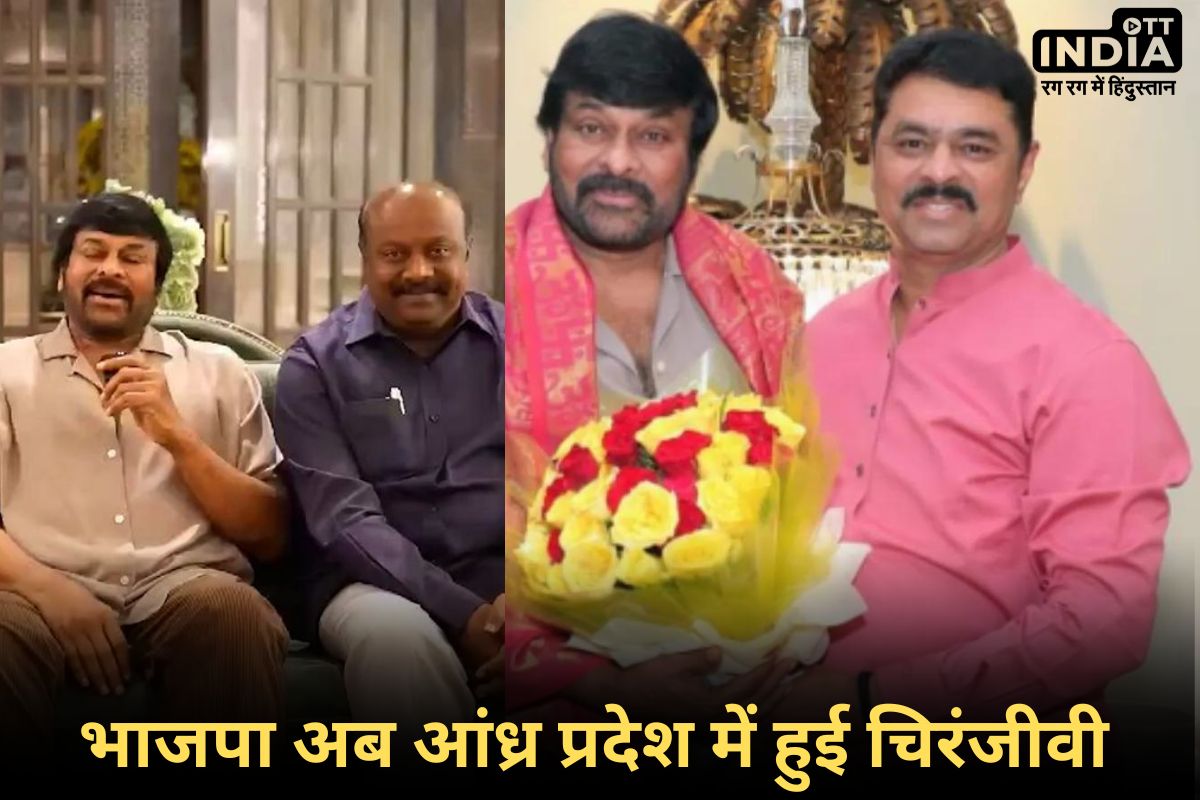 AP Loksabha2024 Chiranjeevi: आंध्र प्रदेश में चिरंजीवी हुई बीजेपी, NDA का बढ़ा दायरा बनाएगा जीत को आसान