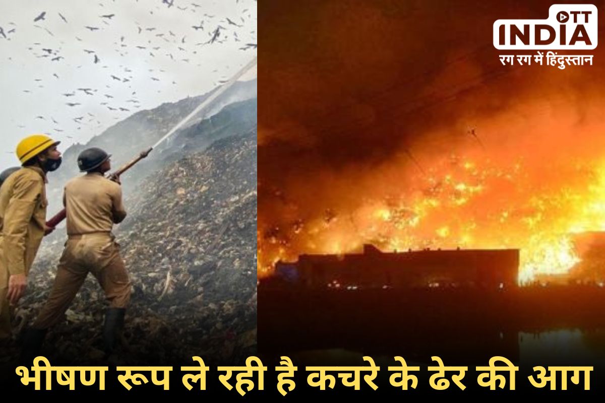 Ghazipur Landfill Site Fire: गाज़ीपुर लैंडफिल साइट पर लगी भीषण आग, 10 से ज्यादा दमकल मौके पर…