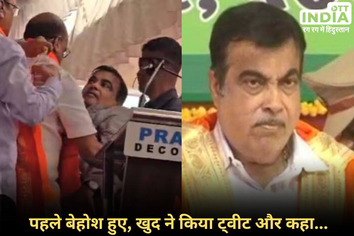 Nitin Gadkari Fainted Yavatmal: मंच पर भाषण देते हुए बेहोश हुए गडकरी, राजश्री पाटिल के समर्थन में थी जनसभा…