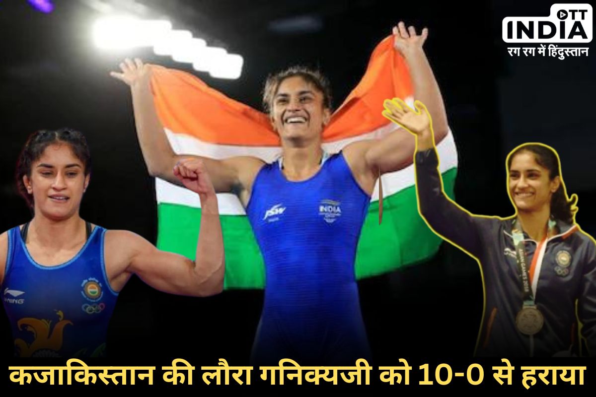 Vinesh Phogat ASIAN OLYMPIC QUALIFIER: विनेश को बड़ी सफलता, पेरिस ओलंपिक में बनाई जगह