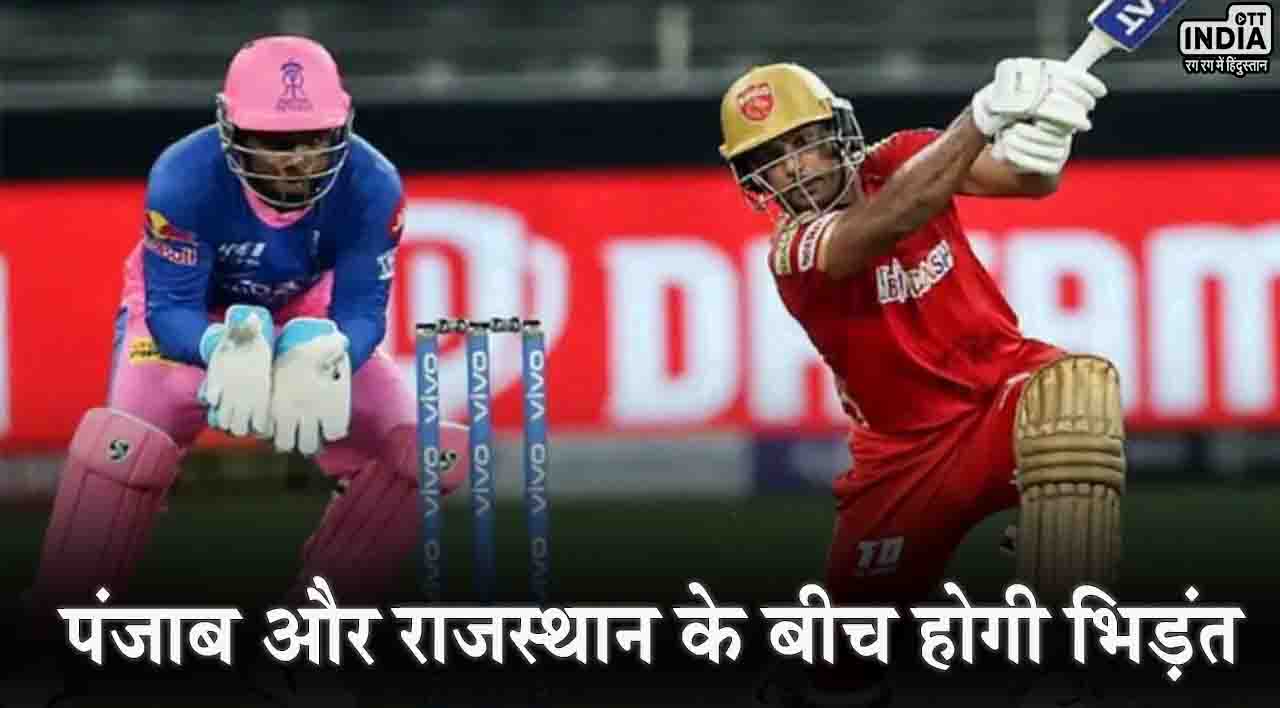 IPL 2024 PBKS vs RR: आईपीएल में पंजाब और राजस्थान के बीच होगी टक्कर, जानिए मैच से जुड़ी तमाम जानकारियां…