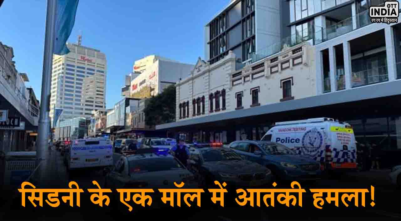 Terrorist Attack in Sydney: ऑस्ट्रेलिया के सिडनी के एक मॉल में आतंकी हमला, 6 लोगों की मौत