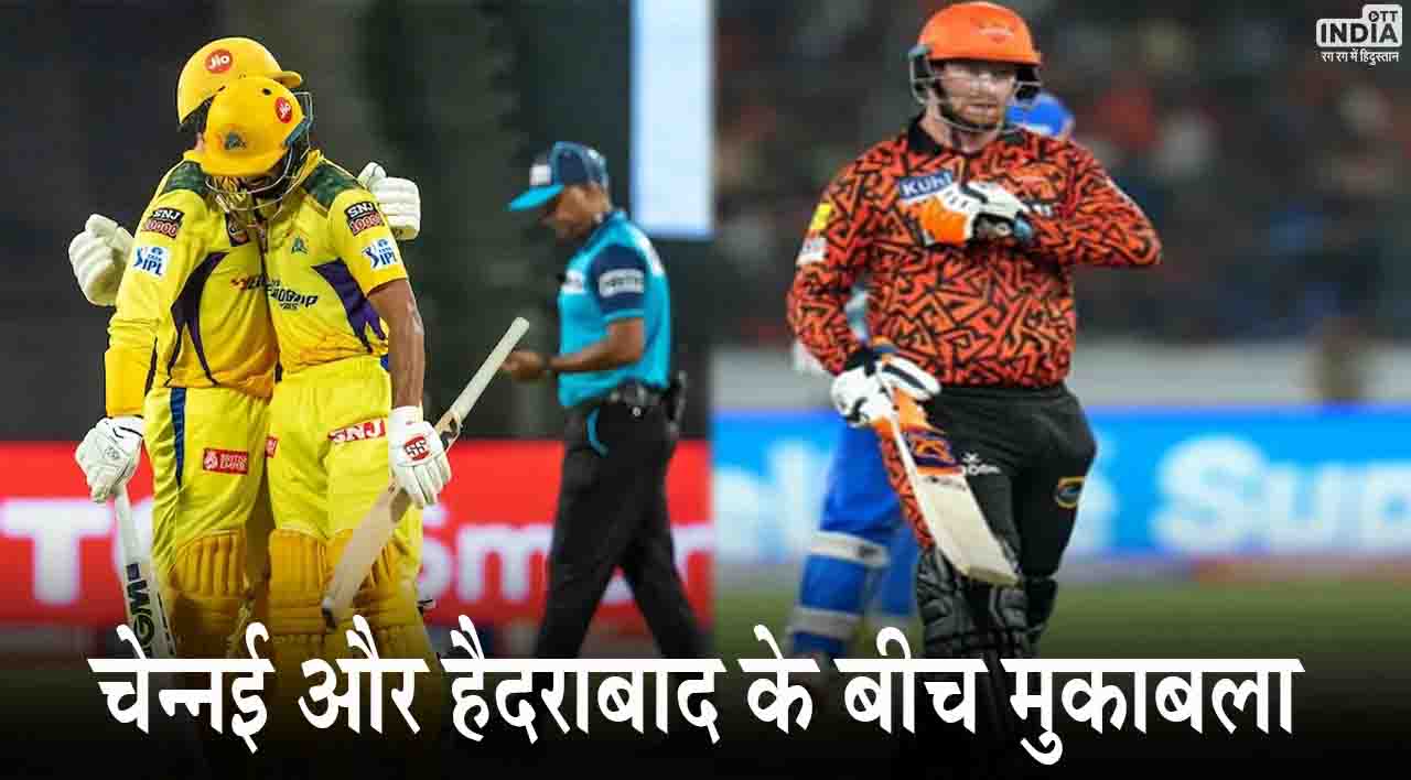 IPL 2024 SRH vs CSK: चेन्नई और हैदराबाद के बीच मुकाबला आज, जानिए दोनों टीमों की संभावित प्लेइंग 11