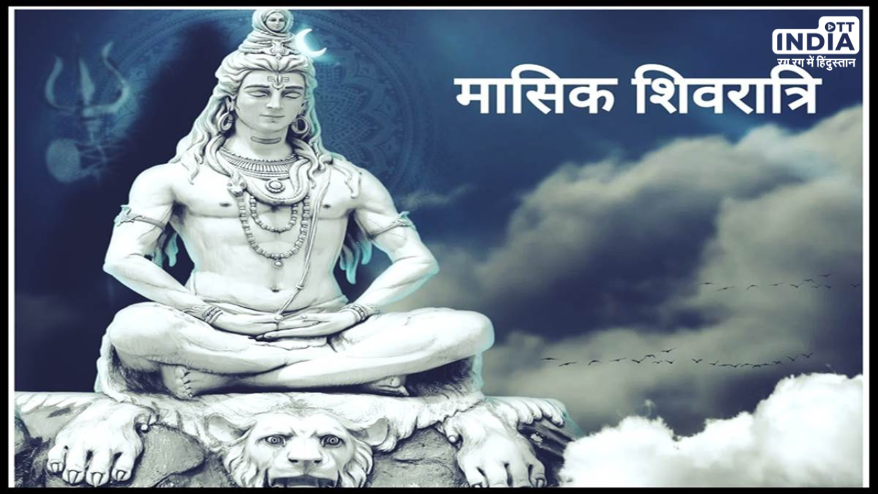 Masik Shivratri May 2024: जानें कब है मई महीने में मासिक शिवरात्रि, ऐसे करें पूजन तो होंगे महादेव प्रसन्न