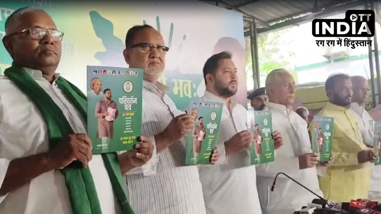 RJD Manifesto: लोकसभा चुनाव 2024 के लिए राजद का घोषणापत्र जारी, तेजस्वी बोले एक करोड़ सरकारी नौकरी का वादा