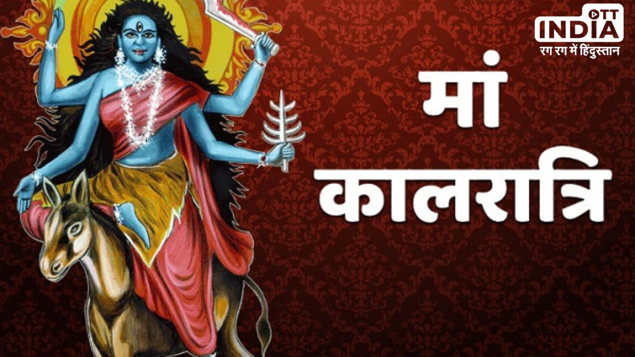 Chaitra Navratri Seventh Day: माँ कालरात्रि करती हैं शत्रु का नाश, सातवें दिन होती हैं इनकी पूजा, जानें विधि और मंत्र