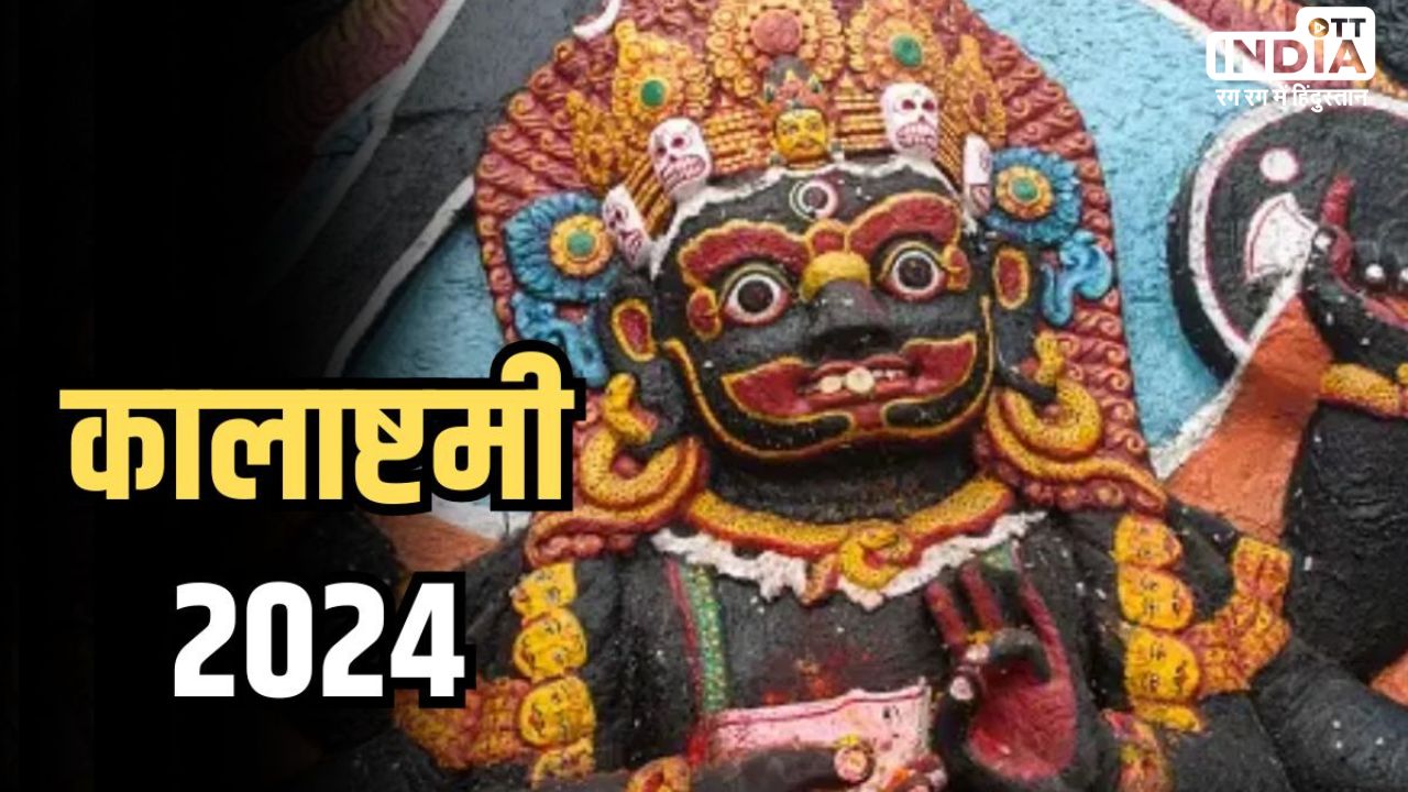 Masik Kalashtami 2024: मासिक कालाष्टमी के दिन इस तरह प्रसन्न होंगे काल भैरव, जानिए महत्त्व और पूजा विधि