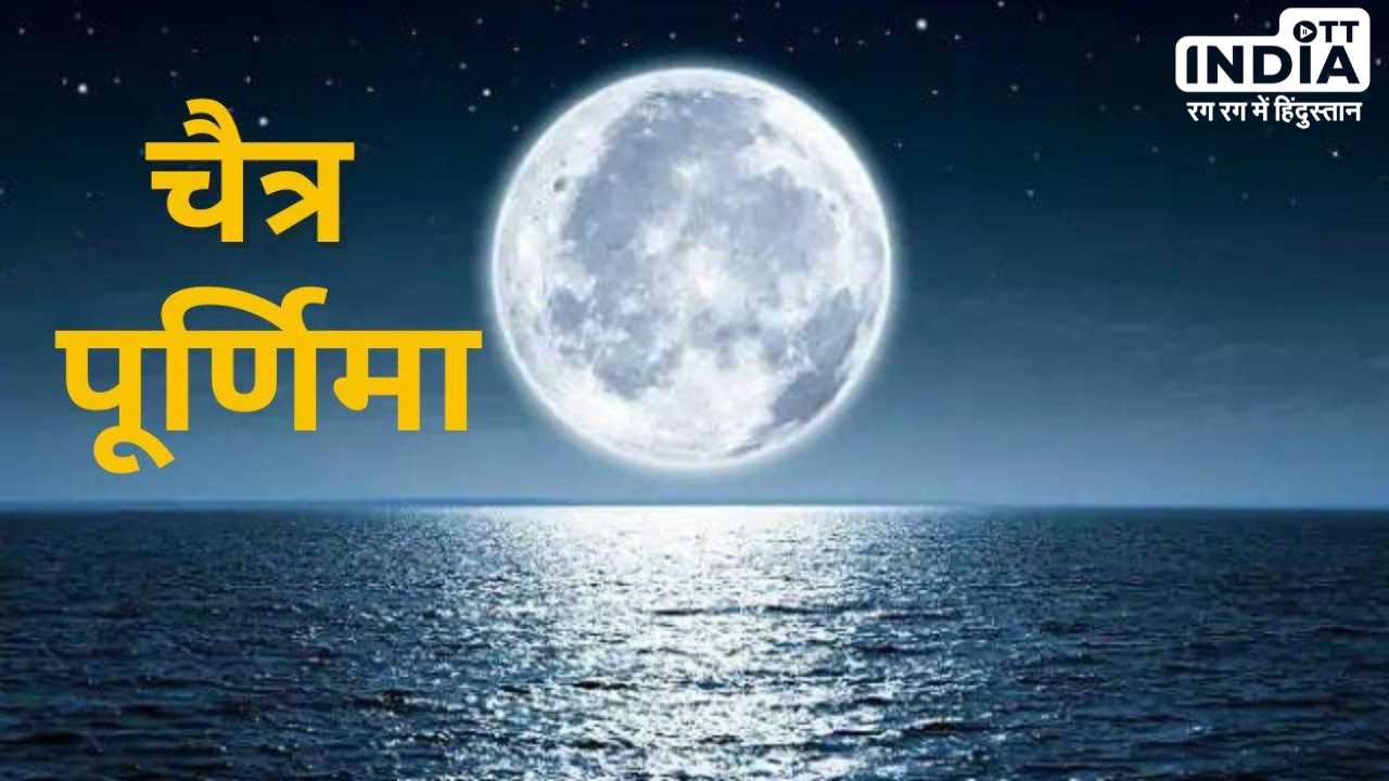 Chaitra Purnima Vrat 2024: इस दिन है चैत्र पूर्णिमा व्रत, जानें पूजा विधि और इसका महत्व