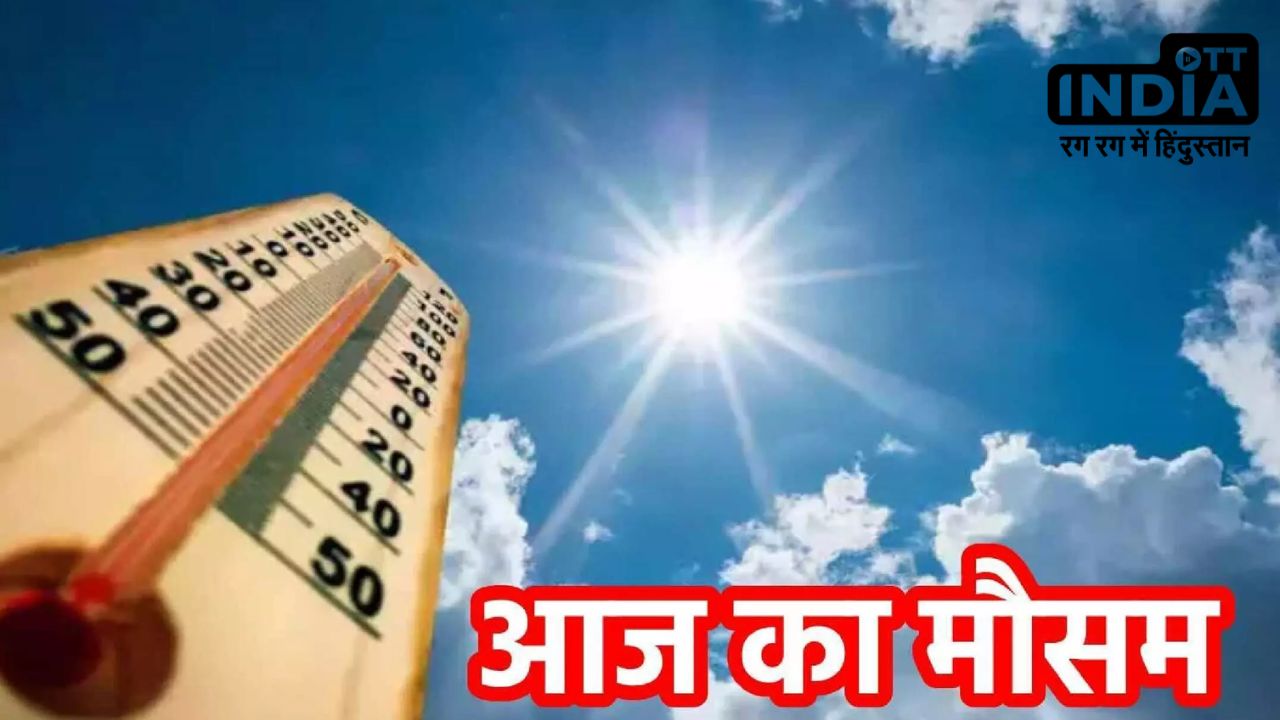 Weather Update Today: चिलचिलाती धूप के बीच कई राज्यों में बारिश की संभावना, जानें आज के मौसम का हाल