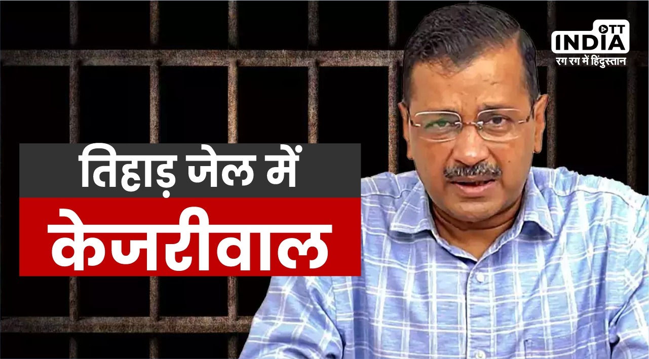 Arvind Kejriwal In Tihar Jail: तिहाड़ में केजरीवाल के पड़ोसी डॉन और गैंगस्टर, शुगर लेवल हुआ डाउन!