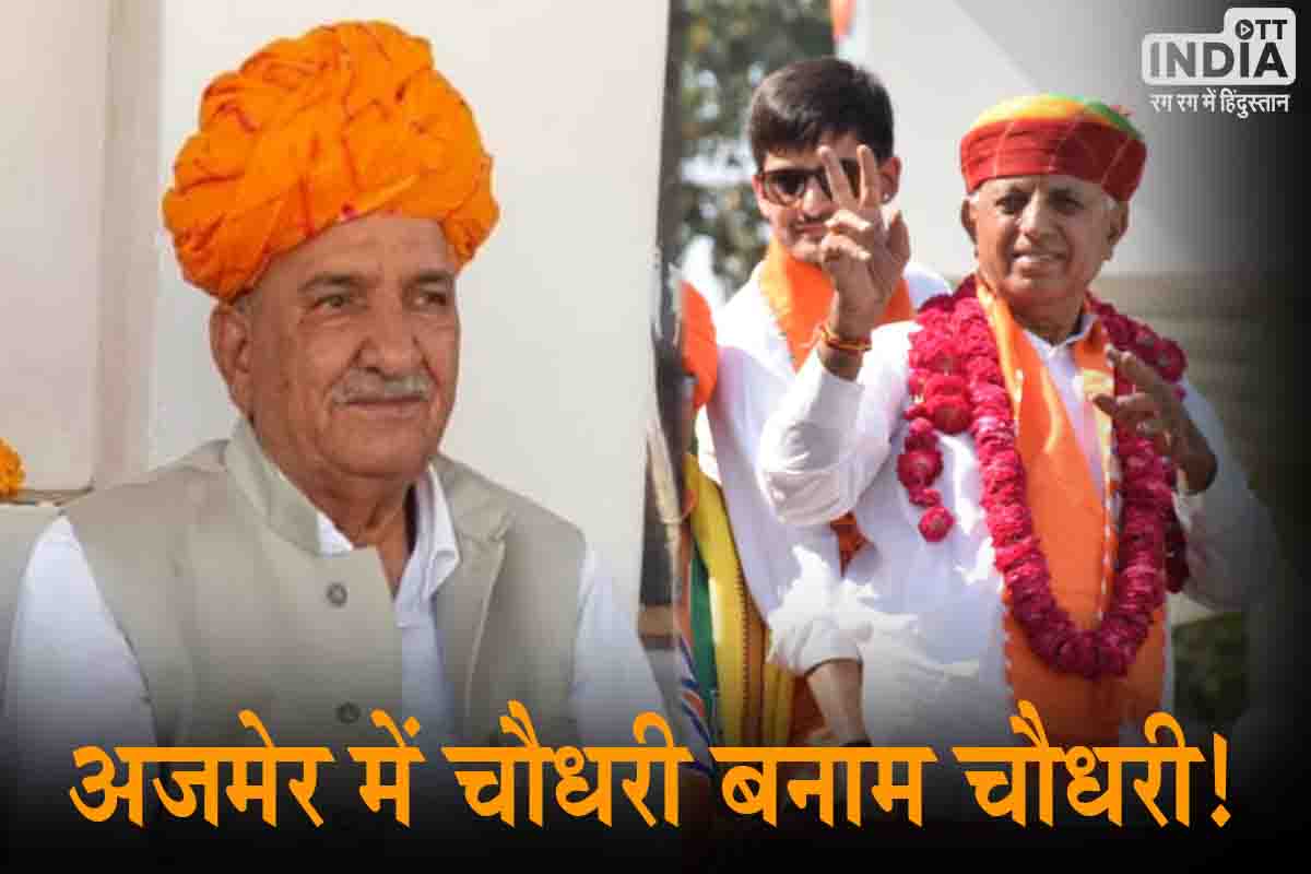 Ajmer Lok Sabha seat: अजमेर में चौधरी बनाम चौधरी..? जानिए इस सीट का पूरा जातिगत समीकरण…