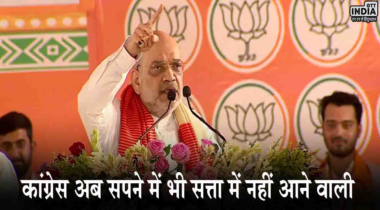 Amit Shah in Mandla: अमित शाह ने कांग्रेस पर कसा तंज, कहा- घमंडिया गठबंधन का लक्ष्य अपने परिवार को आगे बढ़ाना