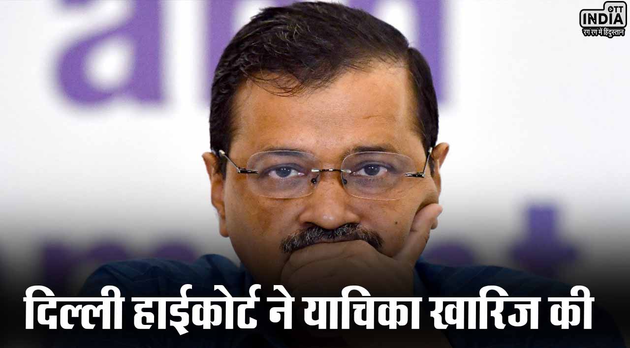 Arvind Kejriwal Live: दिल्ली के सीएम केजरीवाल को लगा हाईकोर्ट से बड़ा झटका, गिरफ्तारी के खिलाफ याचिका खारिज