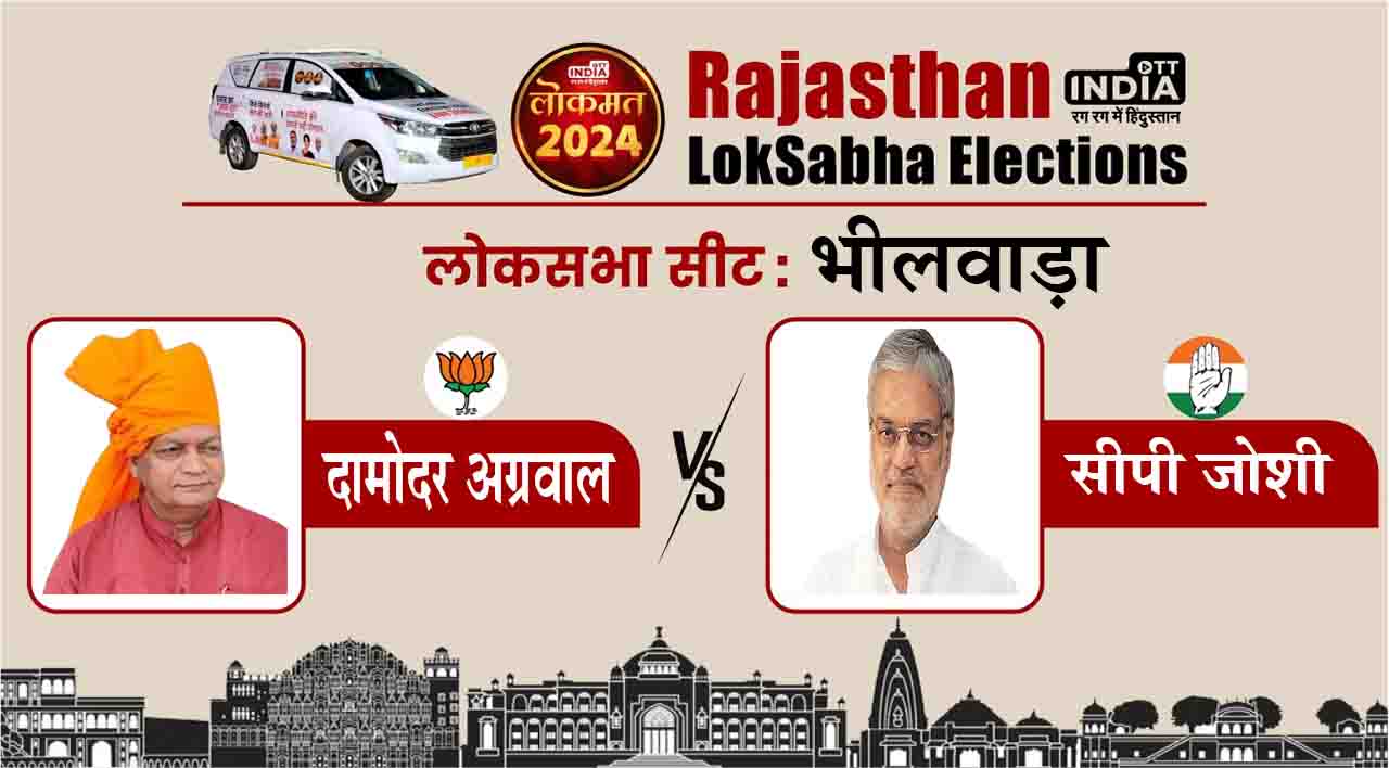 भीलवाड़ा में सीपी जोशी के सामने बीजेपी ने दामोदर अग्रवाल को बनाया प्रत्याशी, जानें इस सीट का पूरा समीकरण
