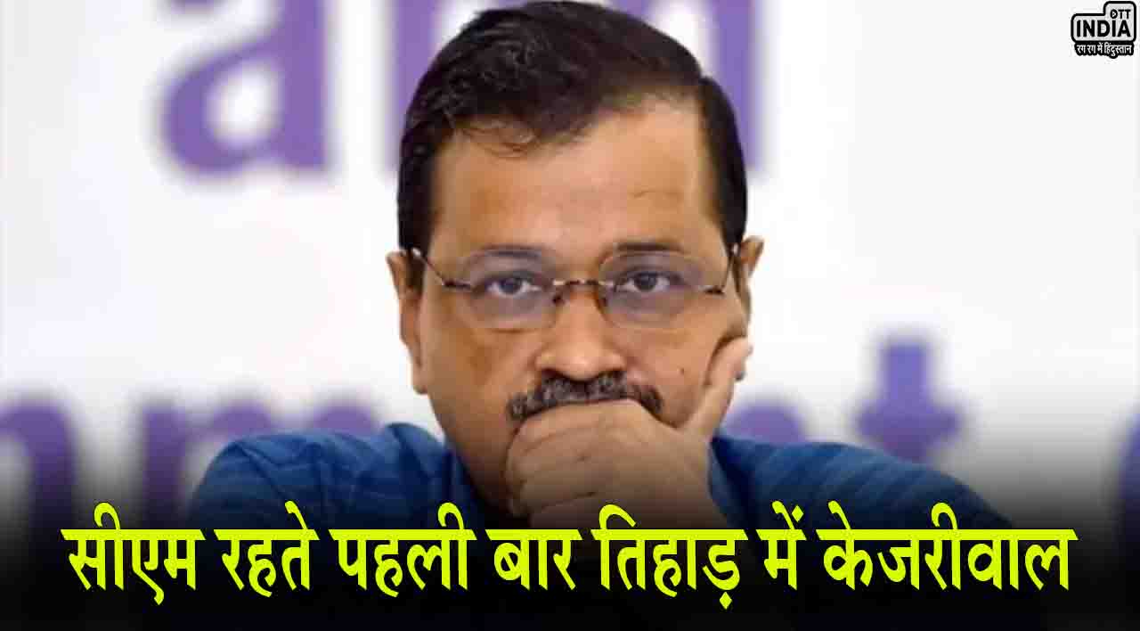 Arvind Kejriwal in Tihar Jail: सीएम रहते पहली बार तिहाड़ में केजरीवाल, जानिए इससे पहले कितनी बार पहुंचे सलाखों के पीछे…?