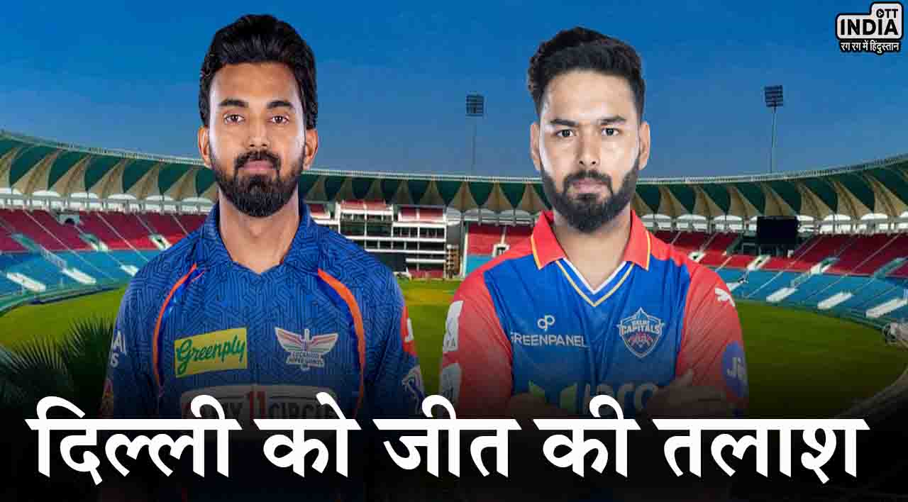 IPL 2024 LSG vs DC: लखनऊ के खिलाफ दिल्ली को जीत की तलाश, जानिए दोनों टीमों की संभावित प्लेइंग 11