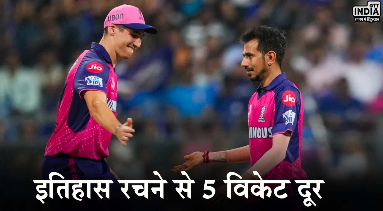 Yuzvendra Chahal IPL Records: IPL में इतिहास रचने से महज 5 विकेट दूर युजवेंद्र चहल, ऐसा रहा आईपीएल करियर…