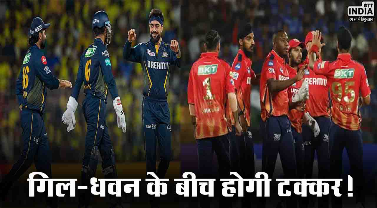 IPL 2024 GT vs PBKS:  गुजरात टाइटंस और पंजाब किंग्स के बीच मुकाबला आज, जानिए मैच से जुड़ी ख़ास बातें…