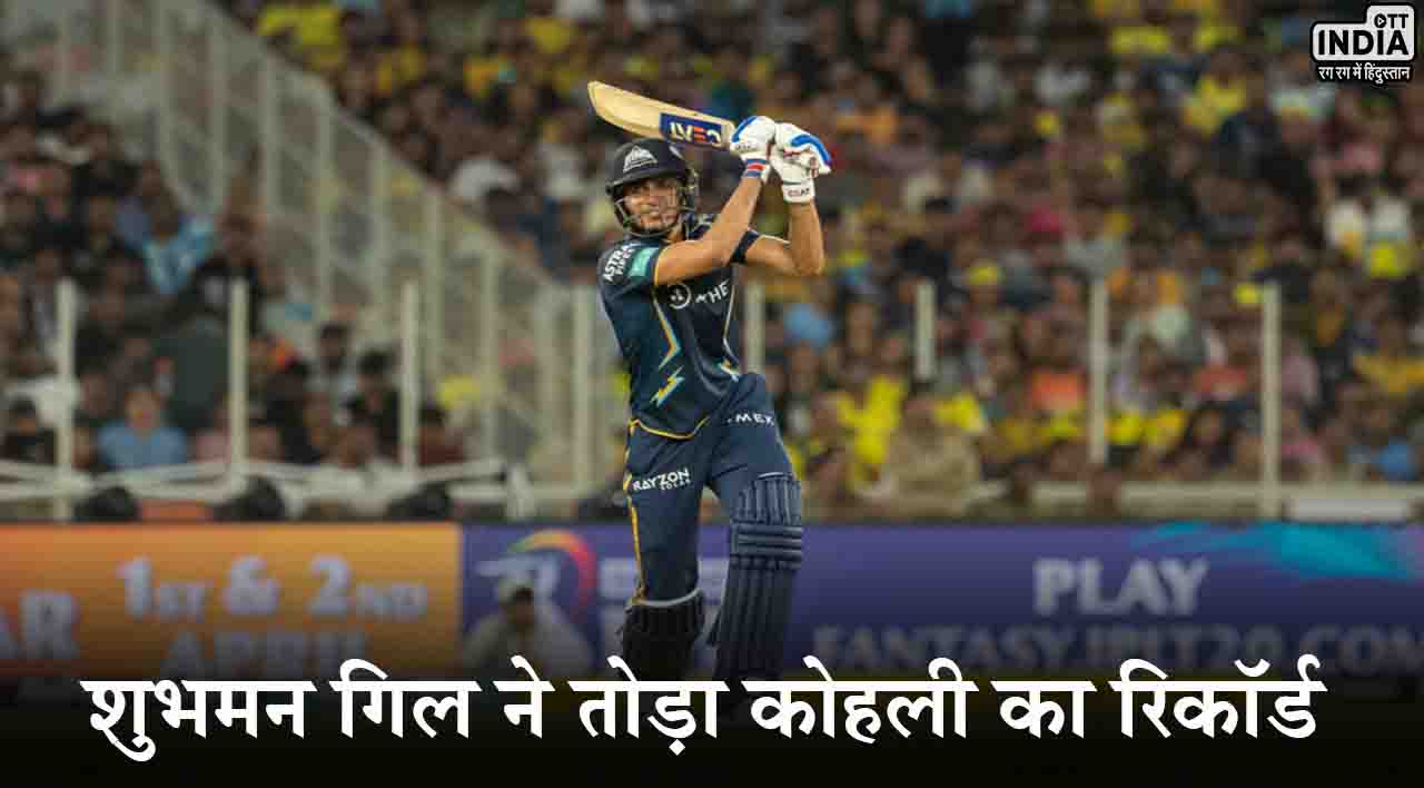 Shubman Gill IPL Record: शुभमन गिल ने तोड़ा विराट कोहली का बड़ा रिकॉर्ड, सबसे कम उम्र में किया ये कारनामा