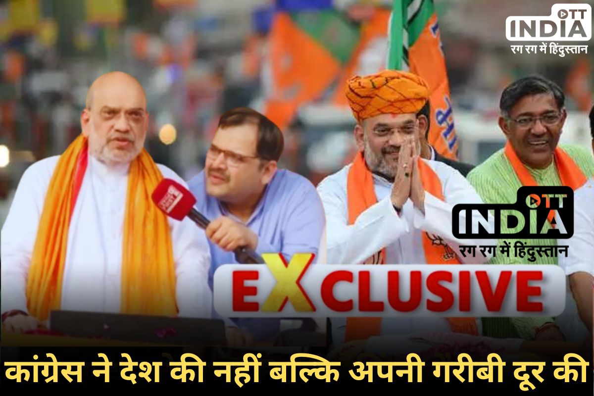 OTT INDIA EXCLUSIVE Amit Shah: गृह मंत्री अमित शाह से खास बातचीत, जानें चुनाव, कांग्रेस और देश के हालात पर क्या बोले?