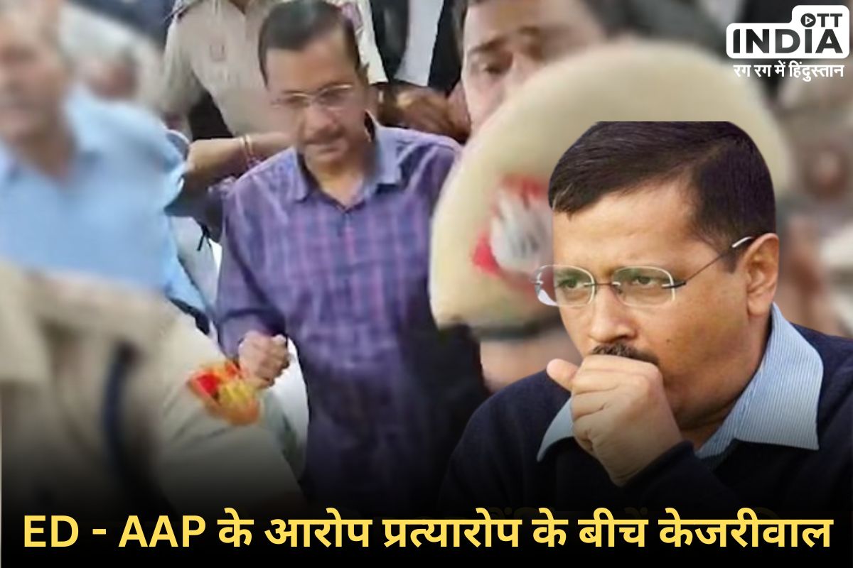 Arvind Kejriwal Update: AAP का आरोप, केजरीवाल को जेल में मारने की साजिश, ED कोर्ट को दे रही है गलत जानकारी