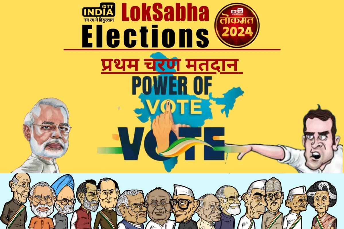 Lok Sabha Phase 1 Voting Live: 21 राज्यों की 102 सीटों पर वोटिंग पूर्ण, जानिए कहाँ कितना रहा वोटिंग प्रतिशत