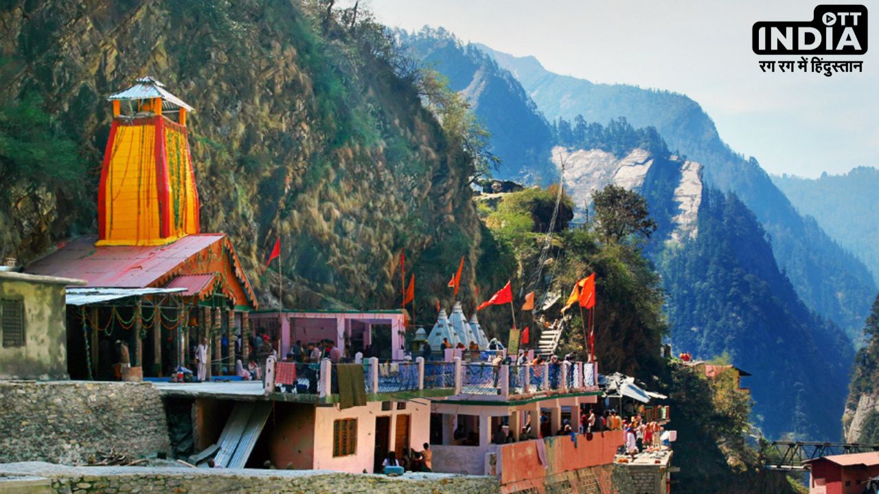 Yamunotri Temple: अक्षय तृतीया से खुलेगा यमुनोत्री मंदिर का कपाट, जानें दर्शन और आरती का समय