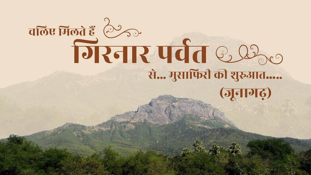 Girnar Safar Ki Shuruvat | गिरनार सफर की शरुआत