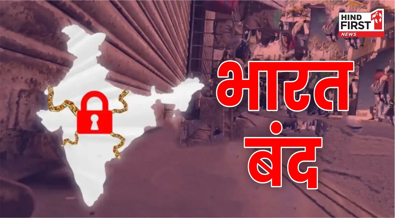 Bharat Bandh 2024: ‘भारत बंद’ की क्या है वजह, क्या है मांगे, क्या खुलेगा और क्या रहेगा बंद? पढ़िए यहां पूरी जानकारी